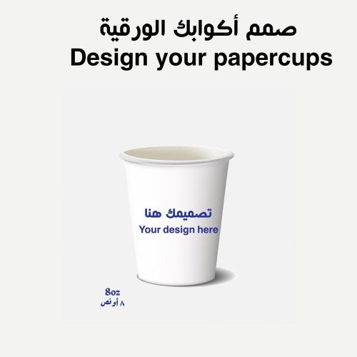  8oz أكواب ورقية 